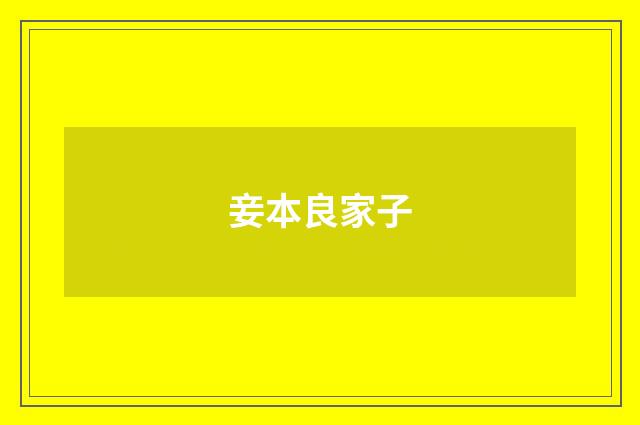 妾本良家子