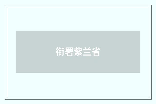 衔署紫兰省