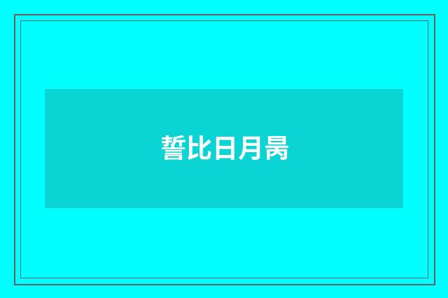 誓比日月昺