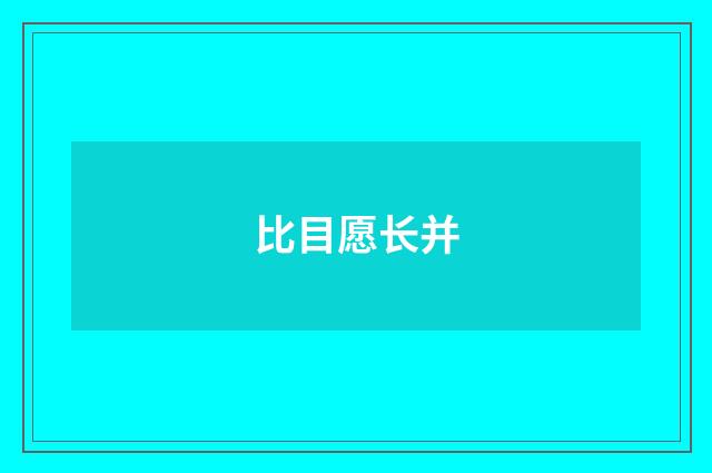 比目愿长并
