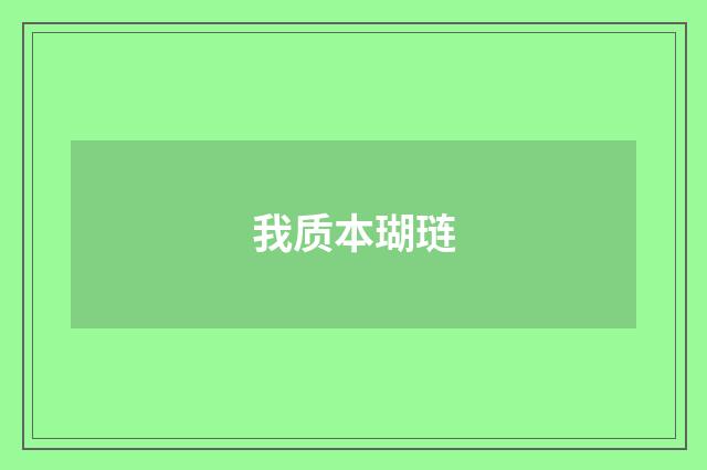 我质本瑚琏