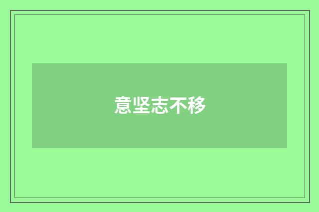 意坚志不移