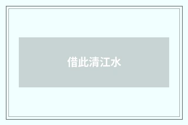 借此清江水