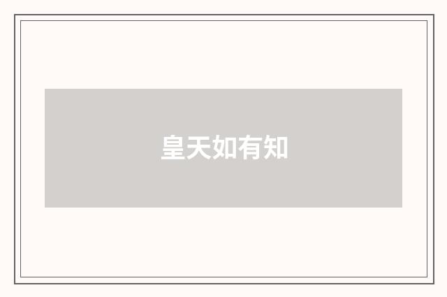 皇天如有知