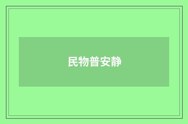 民物普安静