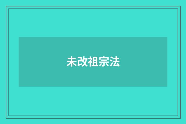 未改祖宗法
