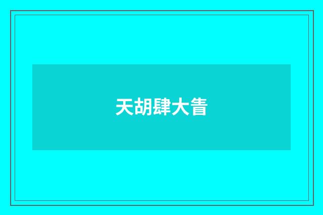 天胡肆大眚