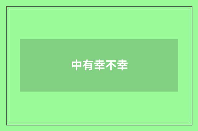 中有幸不幸