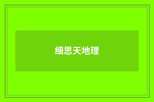 细思天地理