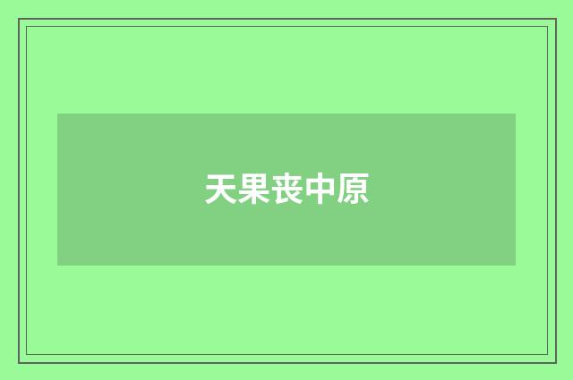 天果丧中原