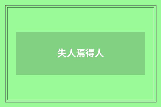 失人焉得人