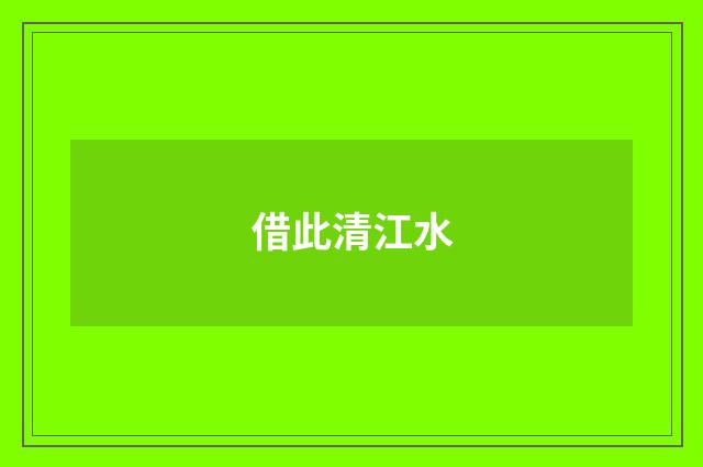 借此清江水