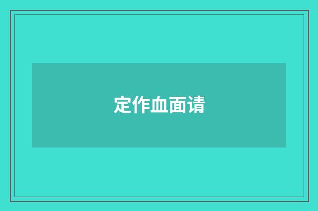 定作血面请