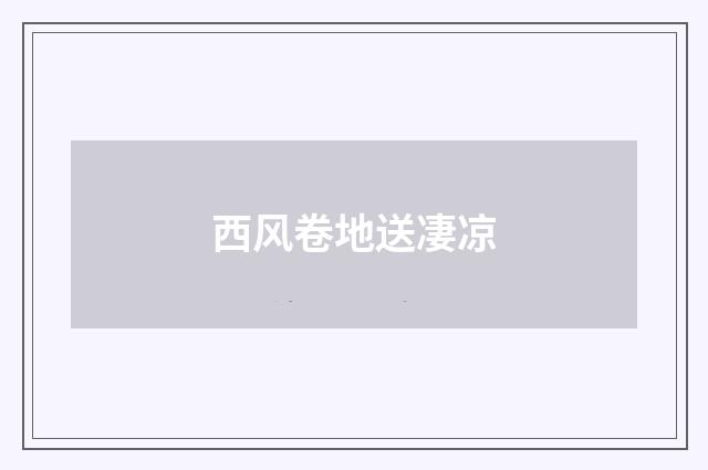 西风卷地送凄凉