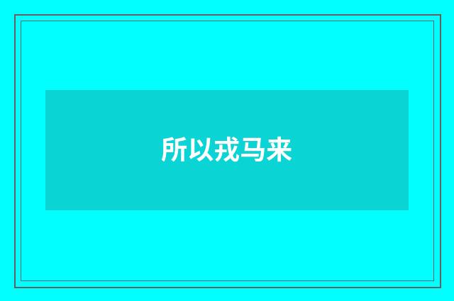所以戎马来