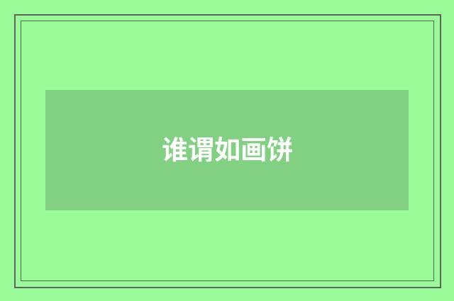 谁谓如画饼