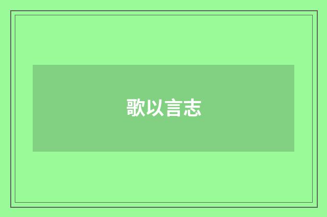 歌以言志