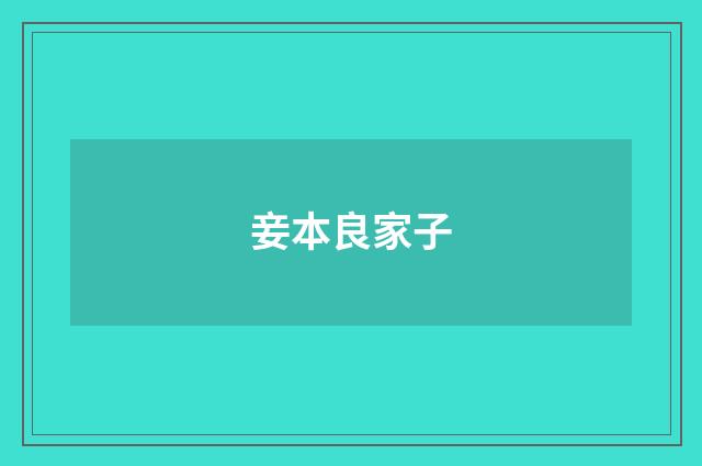 妾本良家子