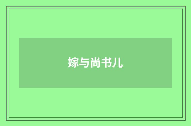 嫁与尚书儿