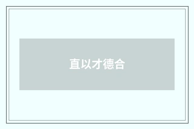 直以才德合