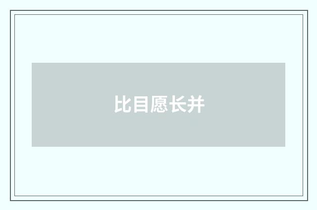 比目愿长并