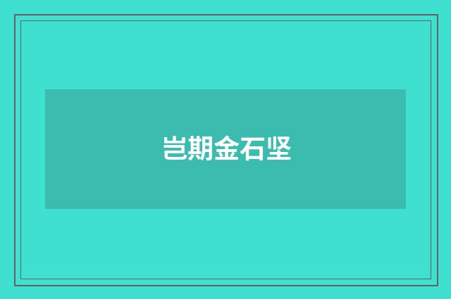 岂期金石坚
