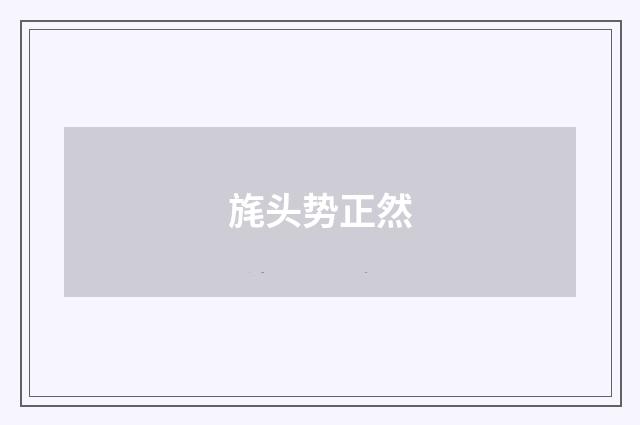 旄头势正然