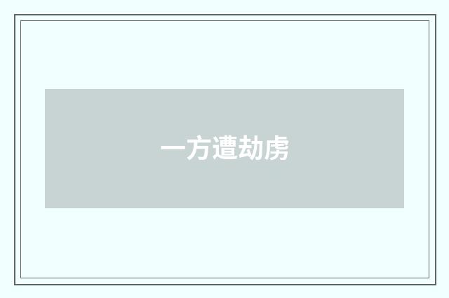 一方遭劫虏