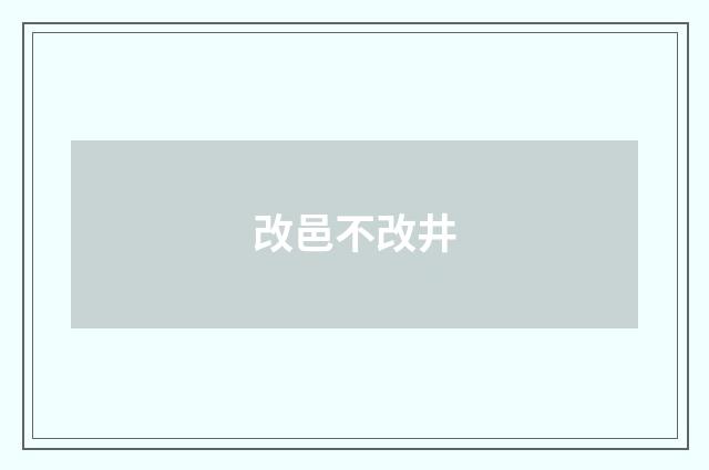 改邑不改井