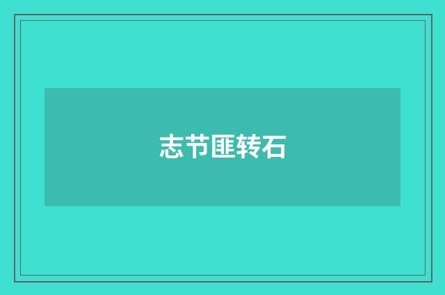 志节匪转石