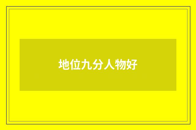 地位九分人物好