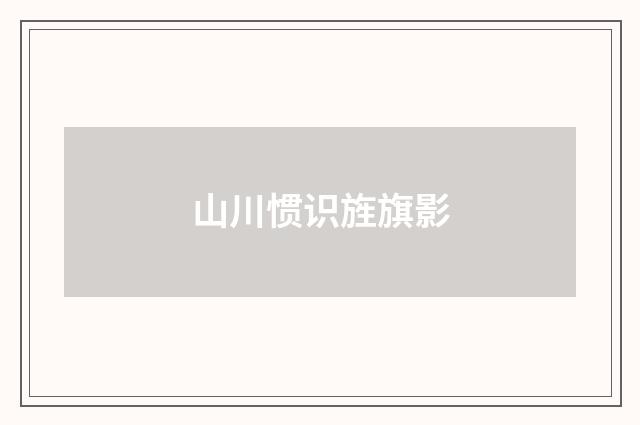 山川惯识旌旗影