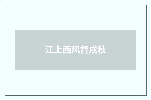 江上西风督戌秋