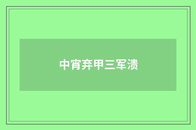 中宵弃甲三军溃