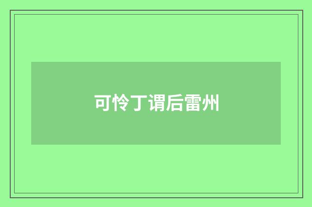 可怜丁谓后雷州