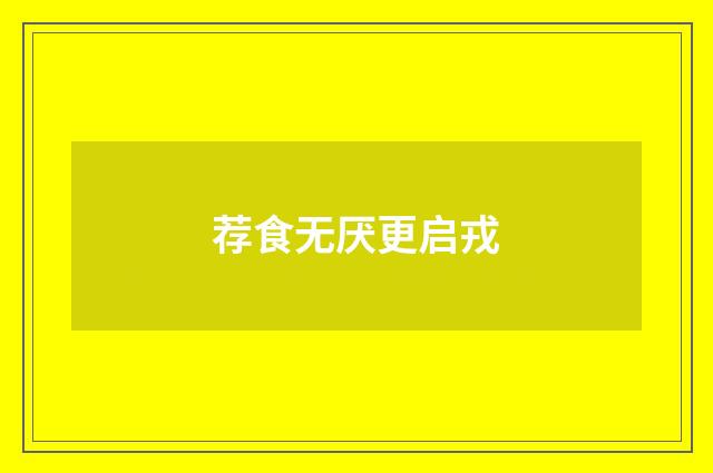荐食无厌更启戎