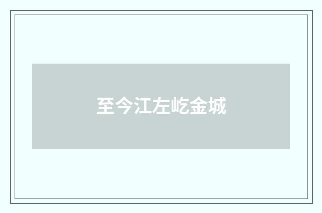至今江左屹金城
