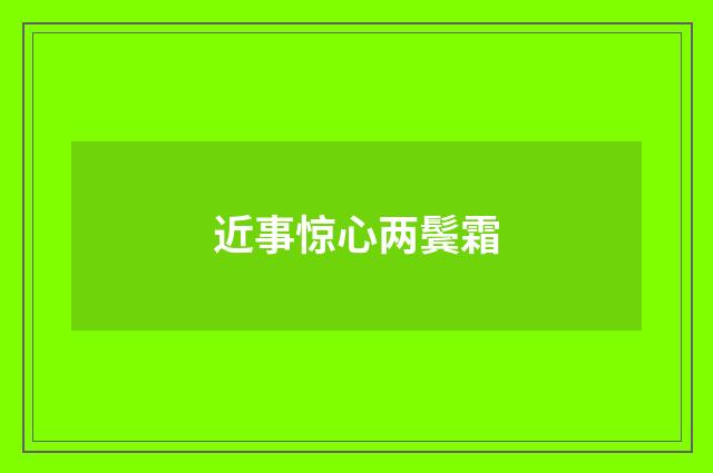 近事惊心两鬓霜