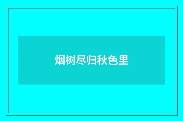 烟树尽归秋色里