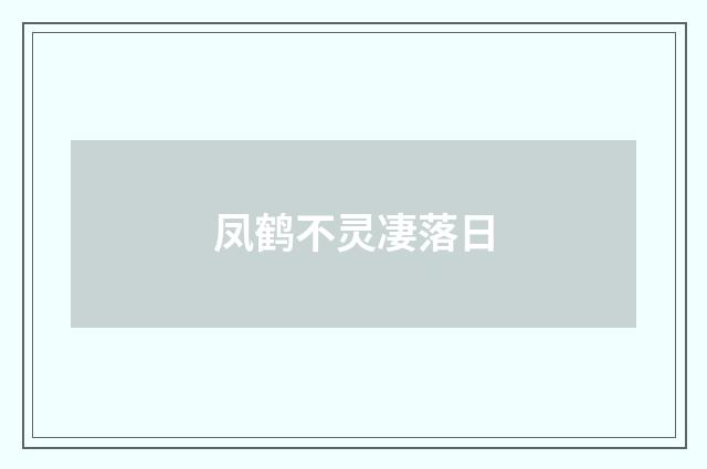 凤鹤不灵凄落日