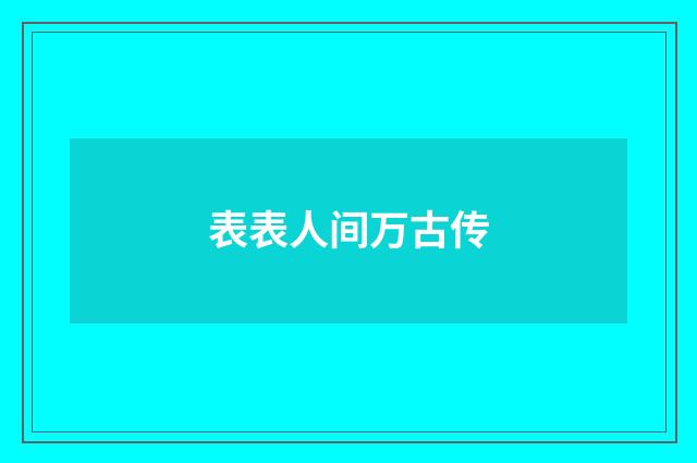 表表人间万古传