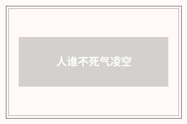 人谁不死气凌空