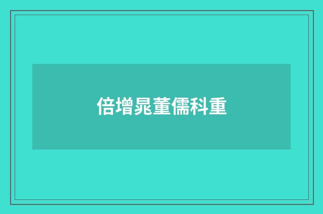 倍增晁董儒科重