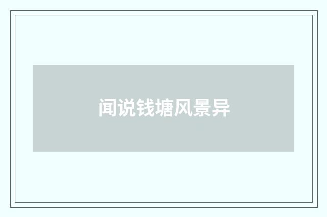 闻说钱塘风景异