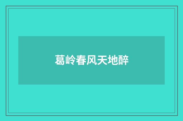 葛岭春风天地醉