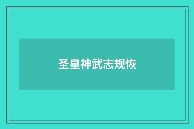 圣皇神武志规恢