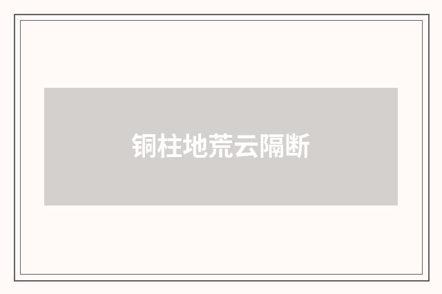 铜柱地荒云隔断