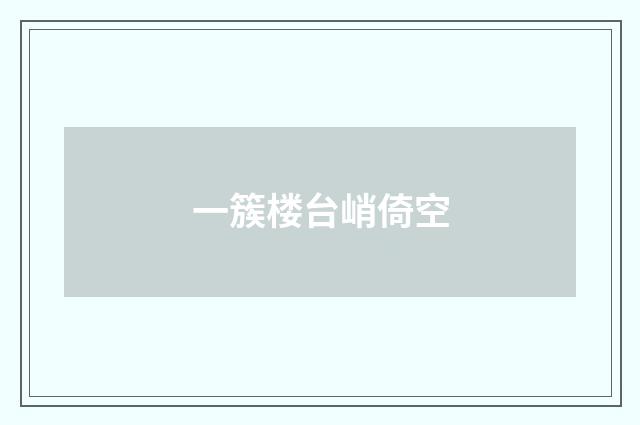 一簇楼台峭倚空