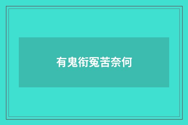 有鬼衔冤苦奈何