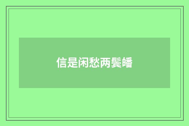 信是闲愁两鬓皤